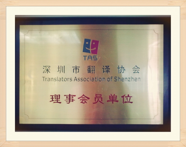 深圳市翻譯協(xié)會(huì)