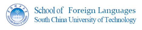 華南理工大學外國語學院